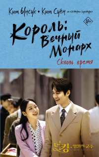 Книга Король: Вечный монарх. Сквозь время Книга Король: Вечный монарх. Сквозь время
