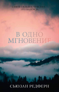 Книга В одно мгновение Книга В одно мгновение