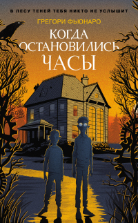 Книга Когда остановились часы Книга Когда остановились часы