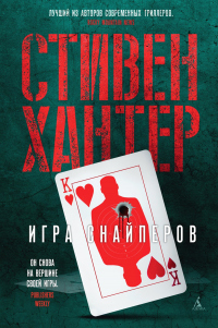 Книга Игра снайперов Книга Игра снайперов