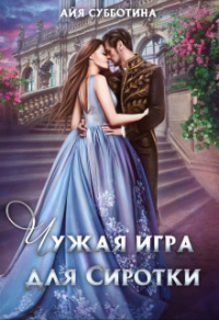 Книга Чужая игра для сиротки. Том второй Книга Чужая игра для сиротки. Том второй