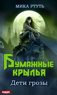 Книга Дети грозы. Книга 6. Бумажные крылья Книга Дети грозы. Книга 6. Бумажные крылья