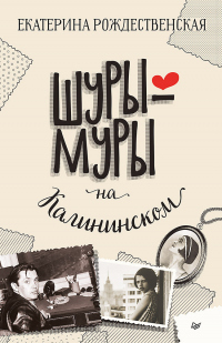 Книга Шуры-муры на Калининском Книга Шуры-муры на Калининском