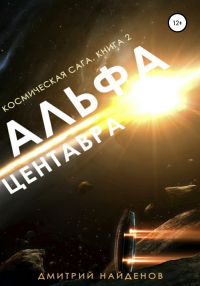 Книга Космическая сага. Альфа Центавра. Книга вторая Книга Космическая сага. Альфа Центавра. Книга вторая