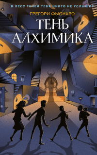Книга Тень алхимика Книга Тень алхимика