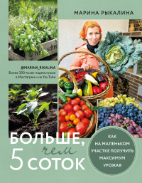 Книга Больше, чем 5 соток. Как на маленьком участке получить максимум урожая Книга Больше, чем 5 соток. Как на маленьком участке получить максимум урожая