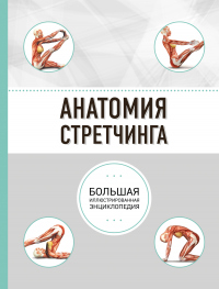 Книга Анатомия стретчинга Книга Анатомия стретчинга