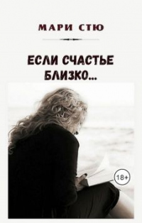 Книга Если счастье близко… Книга Если счастье близко…