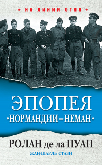 Книга Эпопея «Нормандии – Неман»