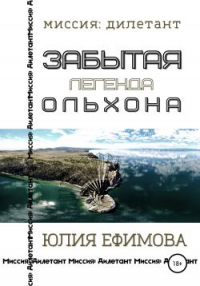 Книга Забытая легенда Ольхона Книга Забытая легенда Ольхона