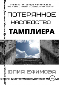 Книга Потерянное наследство тамплиера Книга Потерянное наследство тамплиера