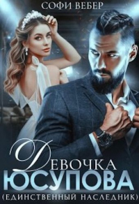 Книга Девочка Юсупова. Единственный наследник Книга Девочка Юсупова. Единственный наследник