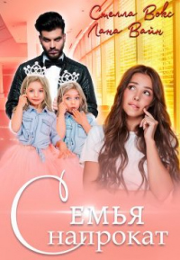 Книга Семья напрокат Книга Семья напрокат