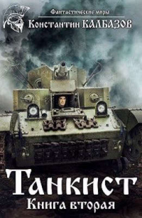 Книга Танкист-2