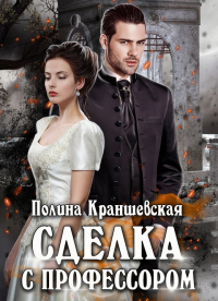 Книга Сделка с профессором