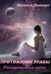 Книга Разорванные нити