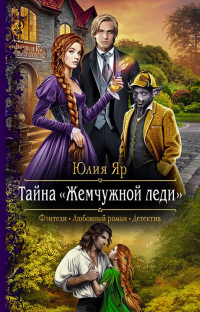 Книга Тайна жемчужной леди