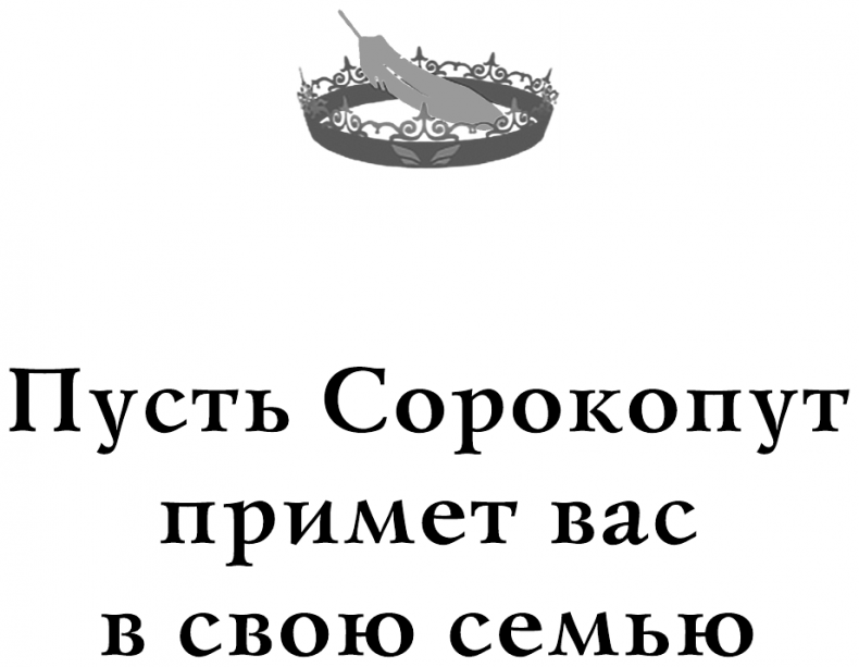Иллюстрация к книге — Песнь Сорокопута [i_001.jpg]
