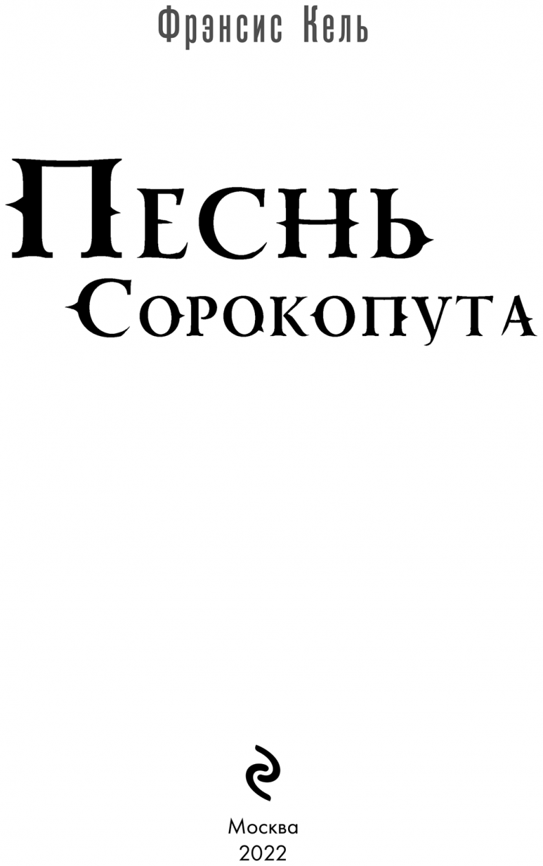 Иллюстрация к книге — Песнь Сорокопута [i_002.jpg]