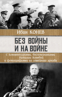 Книга Без войны и на войне Книга Без войны и на войне
