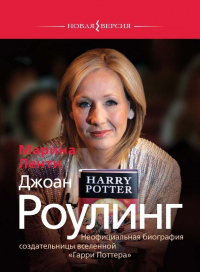 Книга Джоан Роулинг. Неофициальная биография создательницы вселенной «Гарри Поттера»