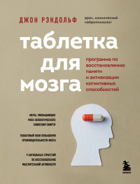 Книга Таблетка для мозга. Программа по восстановлению памяти и активизации когнитивных способностей Книга Таблетка для мозга. Программа по восстановлению памяти и активизации когнитивных способностей