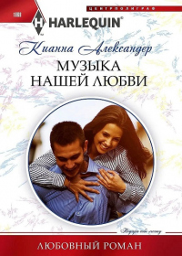 Книга Музыка нашей любви Книга Музыка нашей любви