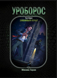 Книга Уроборос. Часть первая: Змеиный культ Книга Уроборос. Часть первая: Змеиный культ
