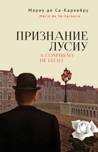 Книга Признание Лусиу Книга Признание Лусиу