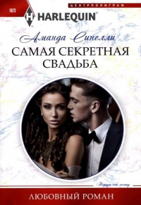 Книга Самая секретная свадьба Книга Самая секретная свадьба