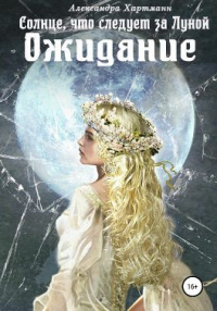 Книга Солнце, что следует за Луной. Ожидание Книга Солнце, что следует за Луной. Ожидание