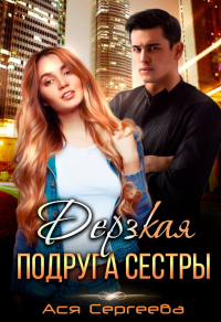 Книга Дерзкая подруга сестры, или Проучить тебя Книга Дерзкая подруга сестры, или Проучить тебя