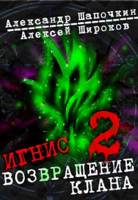 Книга Возвращение клана. Том 2 Книга Возвращение клана. Том 2