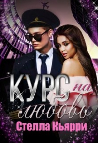 Книга Курс на любовь Книга Курс на любовь