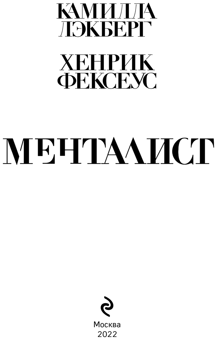 Иллюстрация к книге — Менталист [i_003.jpg]