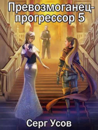 Книга Превозмоганец-прогрессор 5 Книга Превозмоганец-прогрессор 5