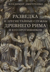 Книга Разведка и другие тайные службы древнего Рима и его противников Книга Разведка и другие тайные службы древнего Рима и его противников