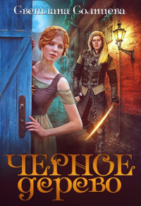 Книга Черное Дерево