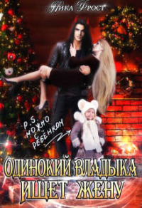 Книга Одинокий Владыка ищет жену. P.S. Можно с ребенком Книга Одинокий Владыка ищет жену. P.S. Можно с ребенком
