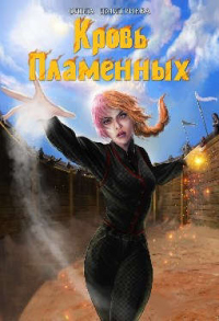 Книга Кровь Пламенных Книга Кровь Пламенных
