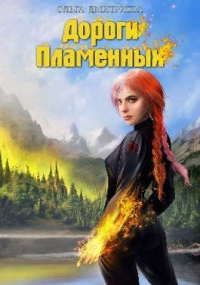 Книга Дороги Пламенных Книга Дороги Пламенных