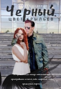 Книга Цвет крыльев. Черный. Книга Цвет крыльев. Черный.