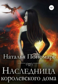 Книга Наследница королевского дома Книга Наследница королевского дома