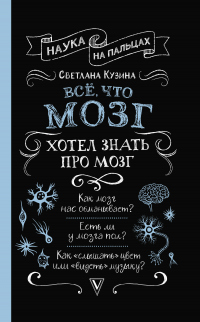 Книга Всё, что мозг хотел знать про мозг Книга Всё, что мозг хотел знать про мозг