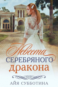 Книга Невеста Серебряного дракона Книга Невеста Серебряного дракона