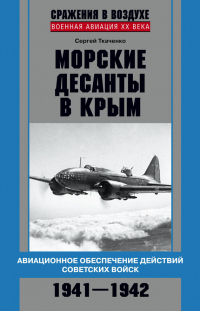Книга Морские десанты в Крым. Авиационное обеспечение действий советских войск. 1941—1942 Книга Морские десанты в Крым. Авиационное обеспечение действий советских войск. 1941—1942