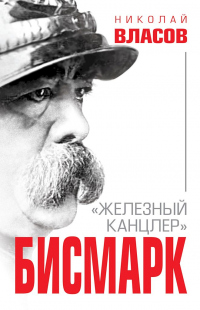 Книга Бисмарк. «Железный канцлер» Книга Бисмарк. «Железный канцлер»