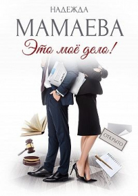 Книга Это мое дело! Книга Это мое дело!