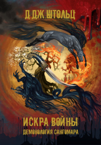 Книга Демонология Сангомара. Искра войны Книга Демонология Сангомара. Искра войны