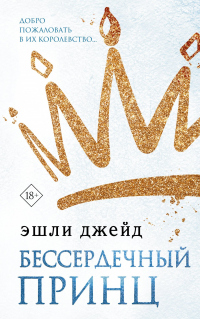 Книга Бессердечный принц Книга Бессердечный принц